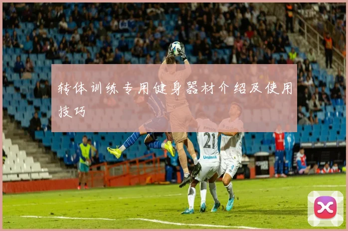 转体训练专用健身器材介绍及使用技巧