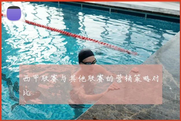 西甲联赛与其他联赛的营销策略对比