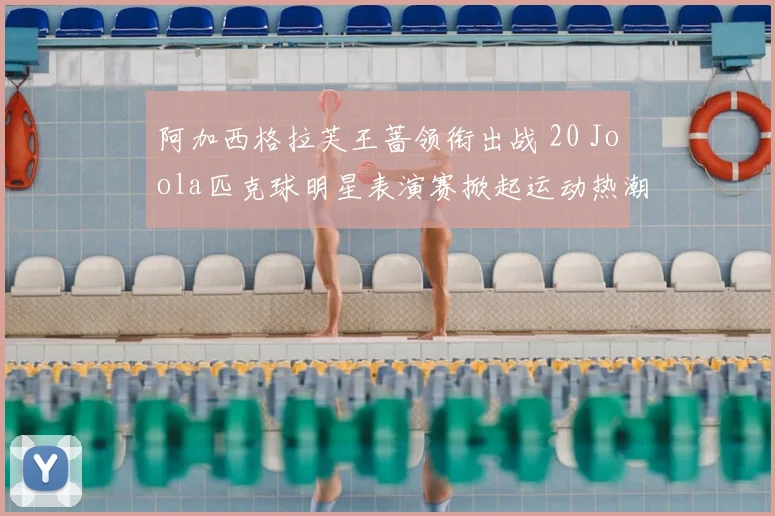 阿加西格拉芙王蔷领衔出战 20 Joola匹克球明星表演赛掀起运动热潮
