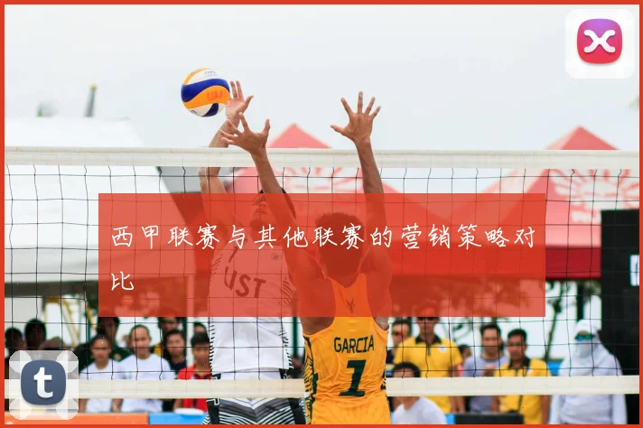 西甲联赛与其他联赛的营销策略对比