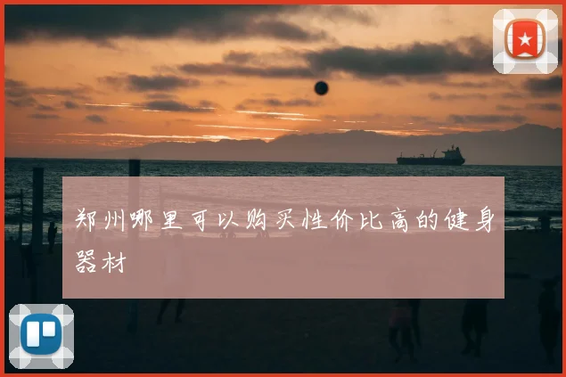 郑州哪里可以购买性价比高的健身器材
