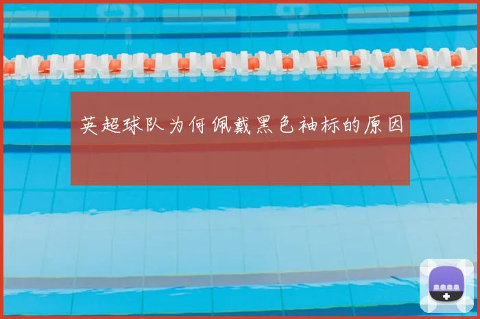 英超球队为何佩戴黑色袖标的原因